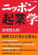 ニッポン「起業」学 Ｄｏｙｕｋａｉ　ｂｏｏｋｓ