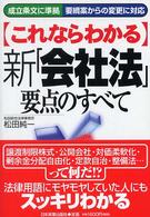 〈これならわかる〉新「会社法」要点のすべて