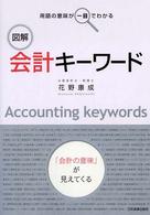 図解会計キーワード - 用語の意味が一目でわかる
