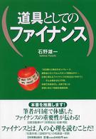 道具としてのファイナンス / 石野 雄一【著】 - 紀伊國屋書店ウェブ