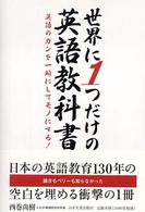 世界に１つだけの英語教科書―英語のカンを一瞬にしてモノにする！