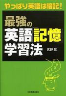 最強の英語「記憶」学習法 - やっぱり英語は暗記！