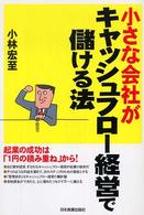 小さな会社がキャッシュフロー経営で儲ける法