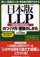 日本版ＬＬＰ（有限責任事業組合）のつくり方・運営のしかた - 新しい起業のしくみ・手続きが図解でわかる