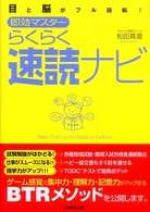 目と脳がフル回転！即効マスター　らくらく速読ナビ