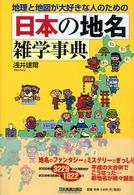 日本の地名雑学事典 - 地理と地図が大好きな人のための