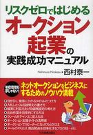オークション起業の実践成功マニュアル - リスクゼロではじめる