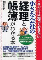 小さな会社の経理と帳簿がわかる本 - これだけは知っておきたい
