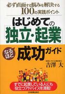 はじめての「独立・起業」なるほど成功ガイド - 必ず直面する悩みを解決する１００の実践ポイント