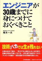 エンジニアが３０歳までに身につけておくべきこと