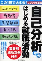 自己分析からはじめる就職活動 〈２００７年度版〉