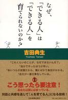 なぜ、「できる人」は「できる人」を育てられないのか？