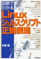 図解でわかるＬｉｎｕｘシェルスクリプト・正規表現