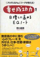 幸せ成功力を日増しに高めるＥＱノート - ブログ人気ｎｏ．１コーチが教える