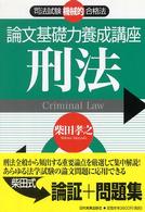 論文基礎力養成講座刑法 - 司法試験機械的合格法