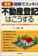 最新図解でスッキリ不動産登記はこうする - 誰にでもすぐわかり、すぐできる手続きのマニュアル