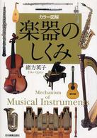 楽器のしくみ - カラー図解