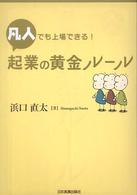 凡人でも上場できる！起業の黄金ルール
