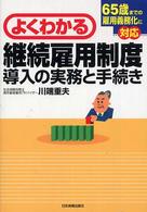 よくわかる継続雇用制度導入の実務と手続き - ６５歳までの雇用義務化に対応