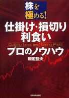 仕掛け・損切り・利食い　プロのノウハウ―株を極める！