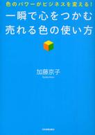 一瞬で心をつかむ売れる色の使い方 - 色のパワーがビジネスを変える！