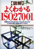 図解　よくわかるＩＳＯ２７００１―情報セキュリティのグローバルスタンダードのしくみから導入・取得のポイントまで