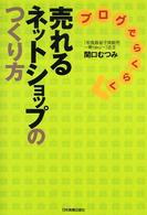 ブログでらくらく売れるネットショップのつくり方