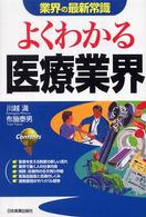 よくわかる医療業界 業界の最新常識