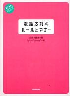 ビジネスいらすとれいてっど<br> 電話応対のルールとマナー―ビジネスいらすとれいてっど