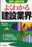 よくわかる建設業界 業界の最新常識 （改訂版）