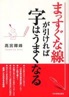 まっすぐな線が引ければ字はうまくなる