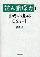 対人関係力を日増しに高めるＥＱノート