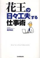 花王の「日々工夫」する仕事術
