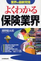 よくわかる保険業界 業界の最新常識