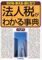 法人税がわかる事典 - 引ける・使える・役に立つ