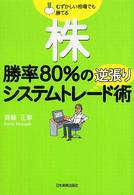 株勝率８０％の逆張りシステムトレード術 - むずかしい相場でも勝てる