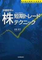 浜島昭平の株「短期トレード」テクニック - 成功者が実践する投資法 Ｗｉｎｎｅｒ’ｓ　ｍｅｔｈｏｄ　ｓｅｒｉｅｓ