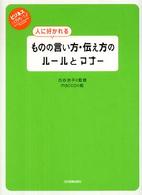 人に好かれるものの言い方・伝え方のルールとマナー ビジネスいらすとれいてっど