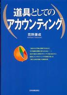 道具としてのアカウンティング
