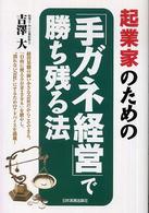 起業家のための「手ガネ経営」で勝ち残る法