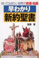 早わかり新約聖書―知っておきたい世界の教養・知識