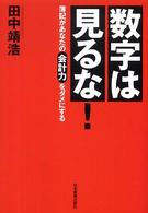 数字は見るな！ - 簿記があなたの会計力をダメにする