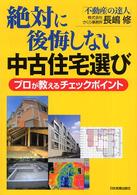 マンションは絶対「中古」を買いなさい! : 住宅のプロが教える後悔しない物件選… 2025～2026年版〕30年後に絶対後悔しない中古