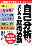 自己分析からはじめる就職活動 〈２００８年度版〉