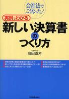 実例でわかる新しい決算書のつくり方 - 会社法でこうなった！