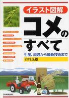 コメのすべて - 生産、流通から最新技術まで