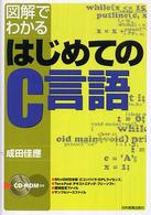 図解でわかるはじめてのＣ言語