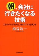 朝、会社に行（い）きたくなる技術 - 人事のプロが教えるストレス・マネジメント