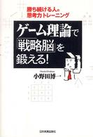 ゲーム理論で「戦略脳」を鍛える！―勝ち続ける人の思考力トレーニング