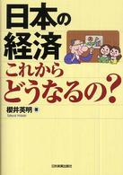 日本の経済これからどうなるの？